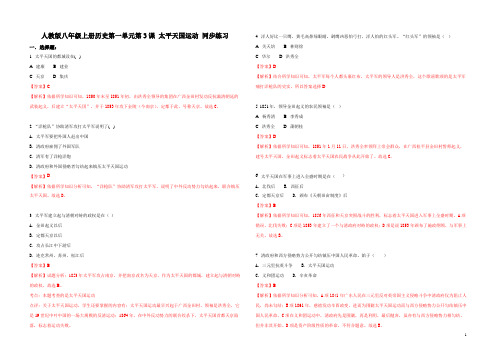 精品解析：【整合】人教版八年级上册历史第一单元第3课太平天国运动 同步练习(解析版)