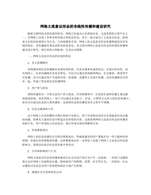 网络主流意识形态的非线性传播和建设研究