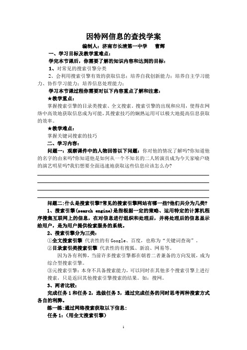 教科版信息技术必修因特网信息的查找学案