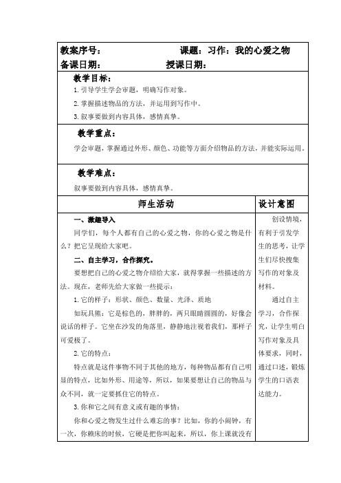 部编本人教版小学五年级语文上册第一单元习作《我的心爱之物》教案