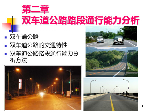 双车道公路PPT课件