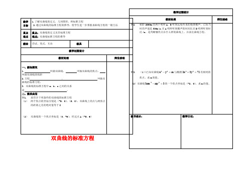 高中数学第二章圆锥曲线与方程2.3.2双曲线的标准方程教案新人教B1新人教B数学教案