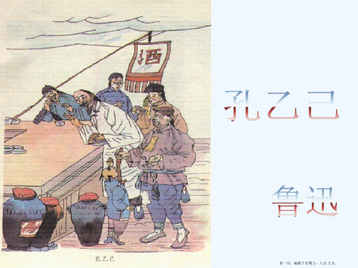 《孔乙己》优秀课件: