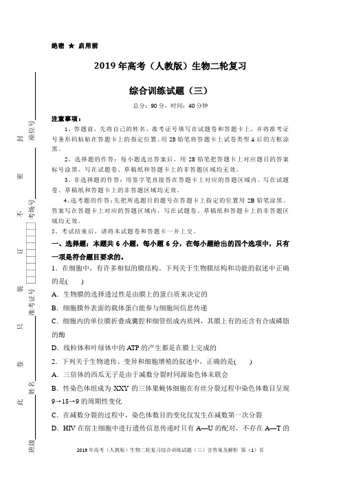 2019年高考(人教版)生物二轮复习综合训练试题(三)含答案及解析