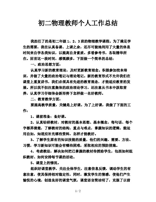 初二物理教师个人工作总结