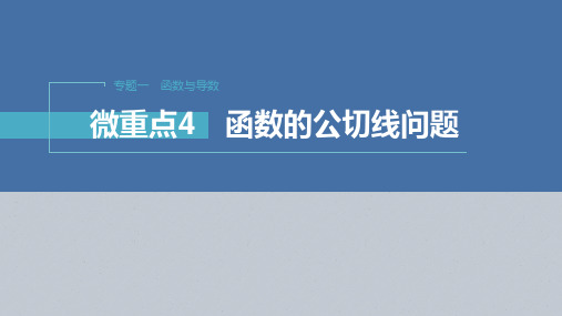 高考数学二轮复习函数的公切线问题