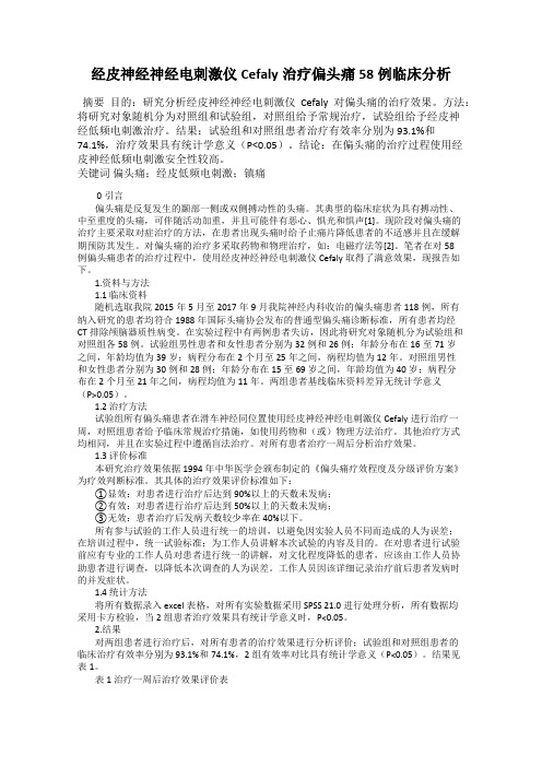 经皮神经神经电刺激仪Cefaly治疗偏头痛58例临床分析