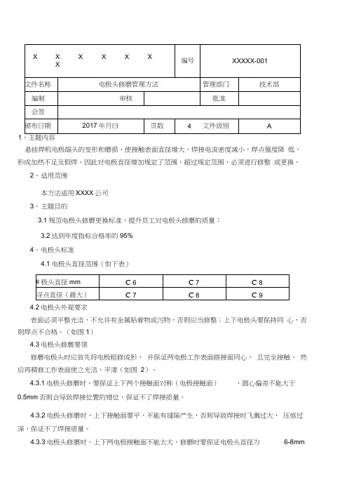 电极头修磨管理办法(2)