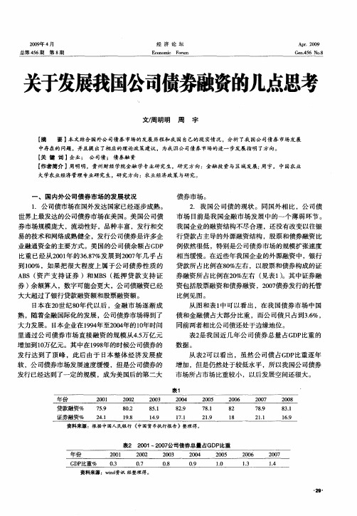 关于发展我国公司债券融资的几点思考