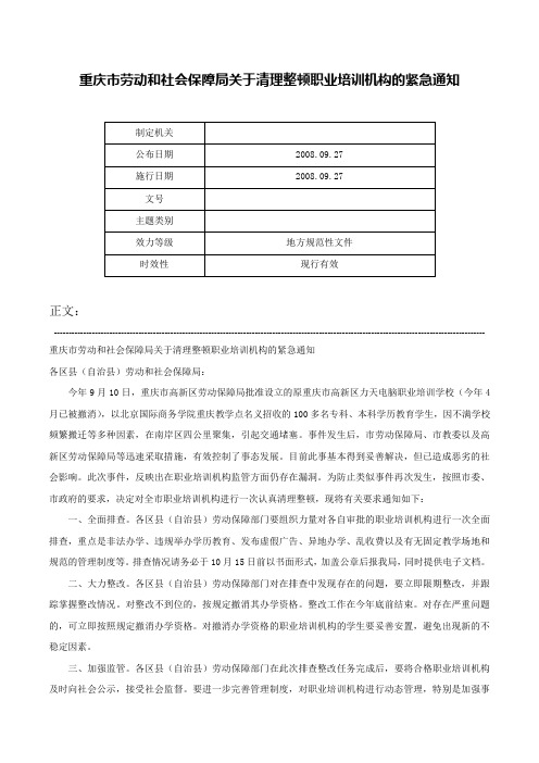 重庆市劳动和社会保障局关于清理整顿职业培训机构的紧急通知-