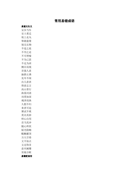 常用易错成语分类记忆