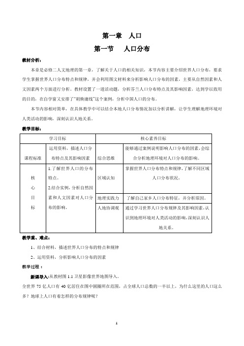 人教版高中地理必修第二册1.1人口分布教案