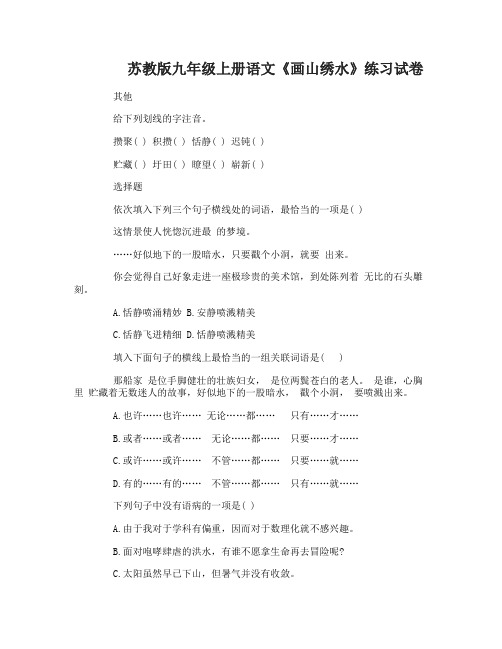 九年级上册语文《画山绣水》练习试卷