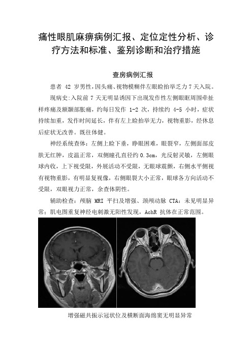 痛性眼肌麻痹病例汇报、定位定性分析、诊疗方法和标准、鉴别诊断和治疗措施