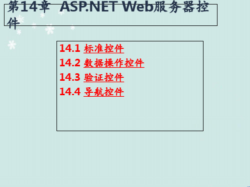 C#程序设计及应用教程--ASP.NET Web服务器控件  ppt课件