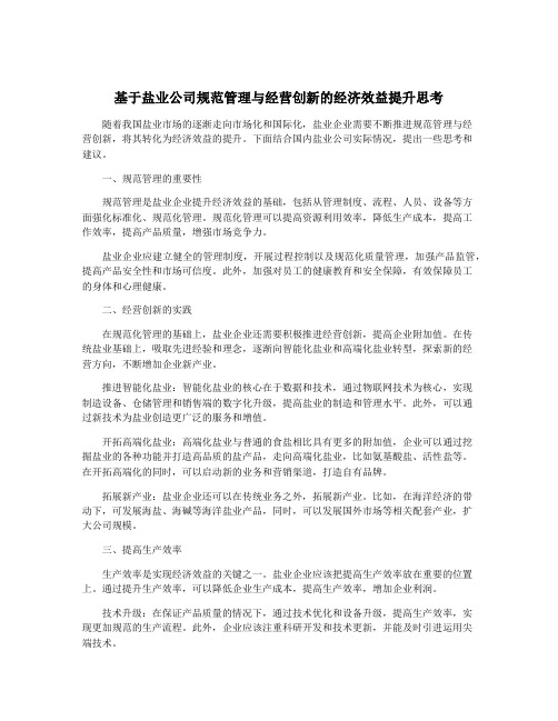 基于盐业公司规范管理与经营创新的经济效益提升思考