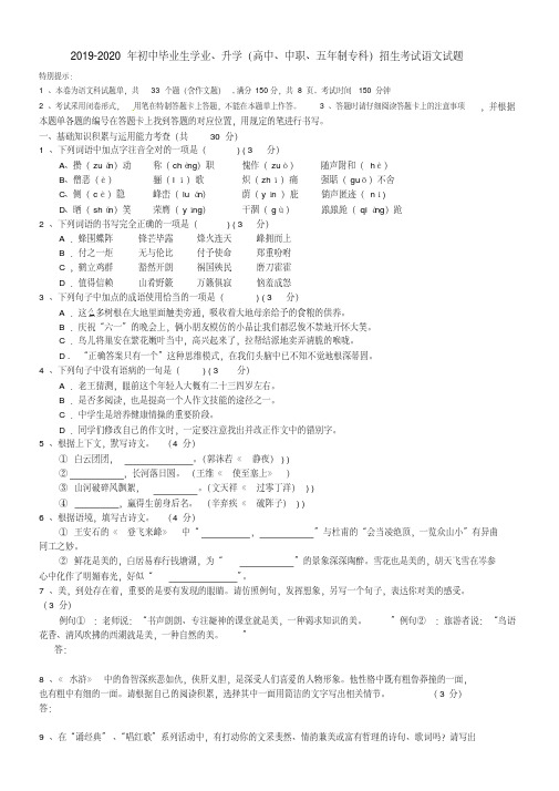 2019-2020年初中毕业生学业、升学(高中、中职、五年制专科)招生考试语文试题