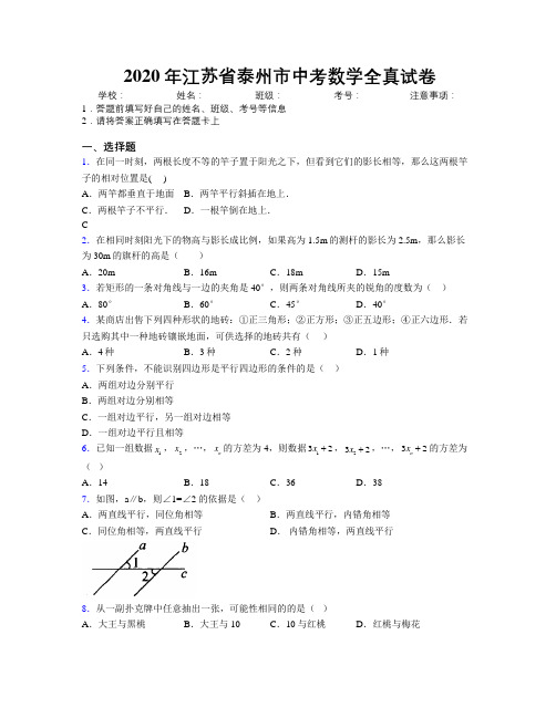 2020年江苏省泰州市中考数学全真试卷附解析