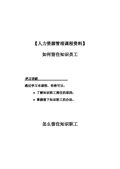 【人力资源管理课程资料】如何留住知识员工