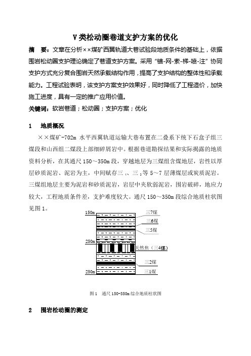 V类松动圈巷道支护方案的优化