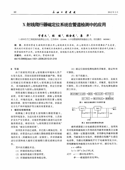 X射线爬行器磁定位系统在管道检测中的应用