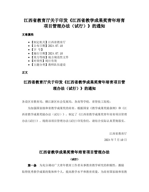 江西省教育厅关于印发《江西省教学成果奖青年培育项目管理办法（试行）》的通知