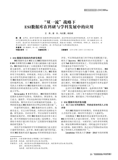 “双一流”战略下ESI数据库在科研与学科发展中的应用