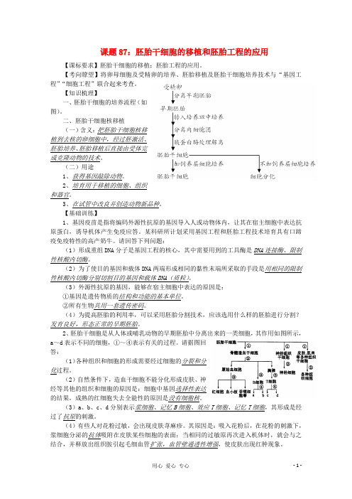 高中生物复习精讲精练 胚胎干细胞的移植和胚胎工程的应用