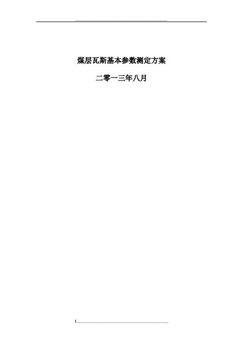 煤层瓦斯基本参数测定方案