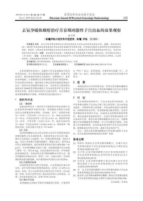 去氧孕烯炔雌醇治疗青春期功能性子宫出血的效果观察