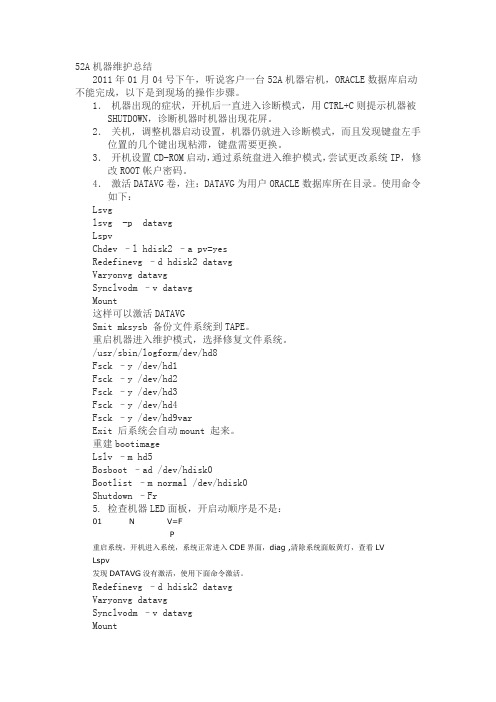 52A机器维护总结