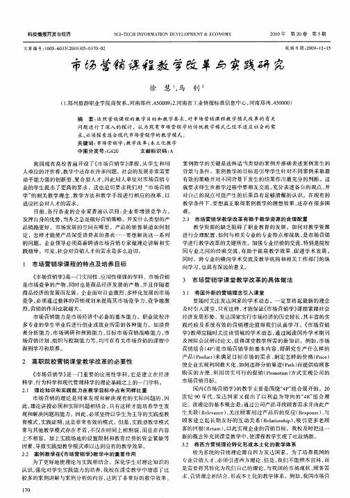 市场营销课程教学改革与实践研究