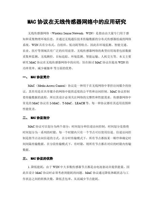 MAC协议在无线传感器网络中的应用研究