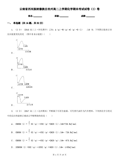 云南省西双版纳傣族自治州高二上学期化学期末考试试卷(I)卷