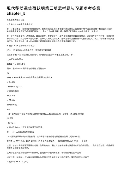 现代移动通信蔡跃明第三版思考题与习题参考答案chapter_5