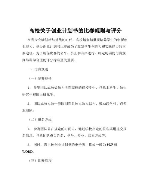 高校关于创业计划书的比赛规则与评分