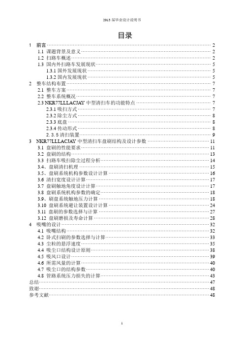 道路清扫车毕业设计说明书