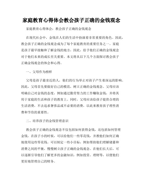 家庭教育心得体会教会孩子正确的金钱观念