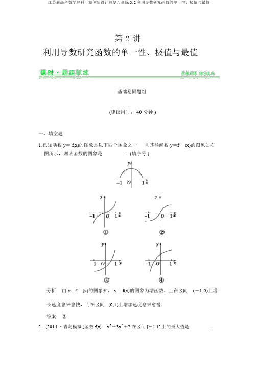 江苏新高考数学理科一轮创新设计总复习训练3.2利用导数研究函数的单调性、极值与最值