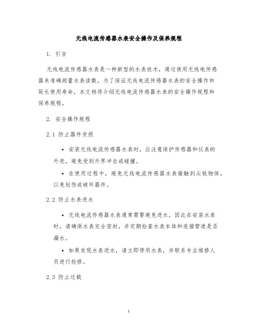 无线电流传感器水表安全操作及保养规程