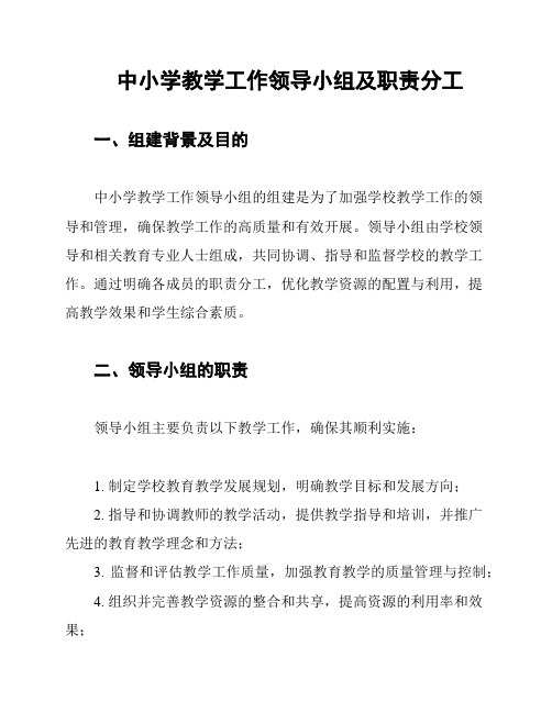 中小学教学工作领导小组及职责分工