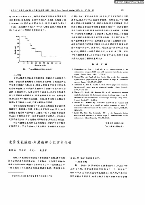 遗传性乳腺癌—卵巢癌综合征四例报告