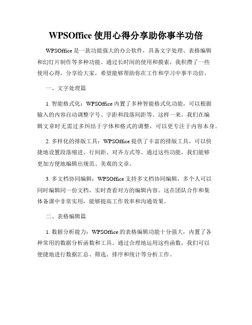 WPSOffice使用心得分享助你事半功倍