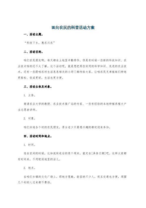 面向农民的科普活动方案