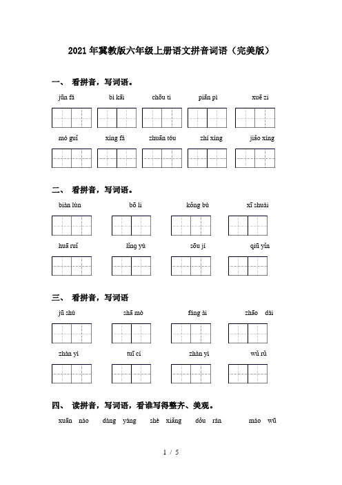 2021年冀教版六年级上册语文拼音词语(完美版)