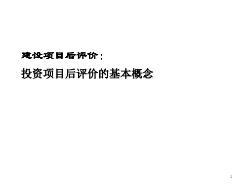 建设项目后评价：投资项目后评价的基本概念PPT课件