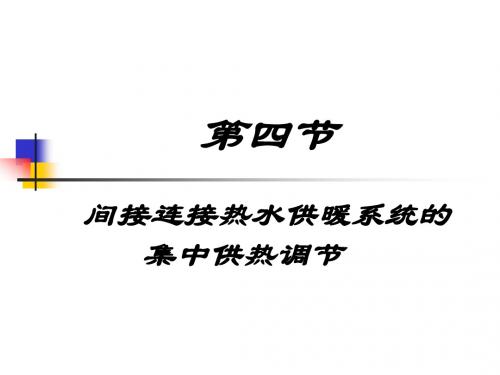 第八章第四节间接连接热水供暖系统的集中供热调节