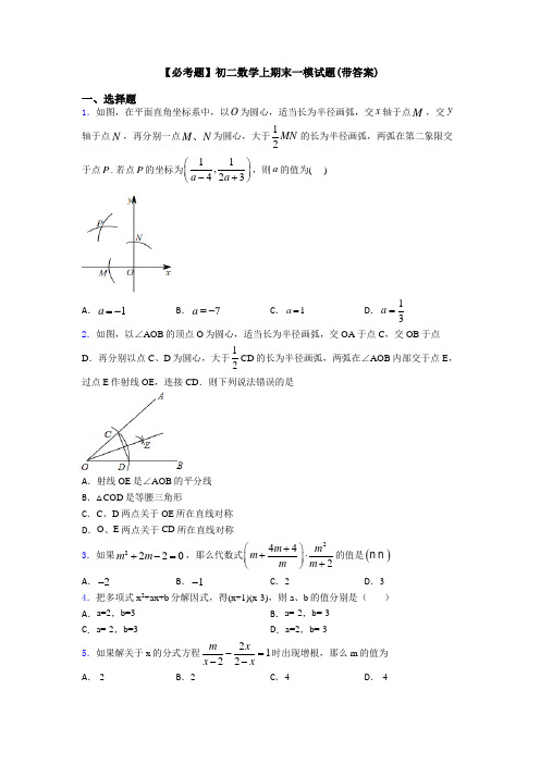 【必考题】初二数学上期末一模试题(带答案)