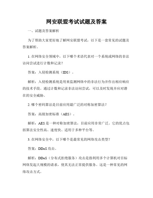 网安联盟考试试题及答案