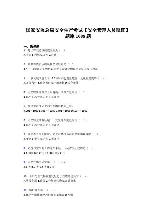 精选新版2020年国家安监总局安全生产【安全管理人员取证】考试题库1088题(含答案)